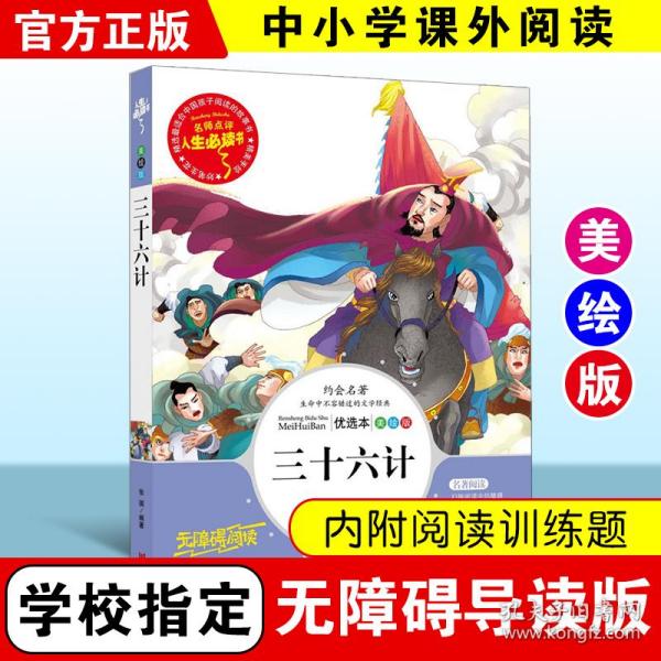 三十六计 美绘插图版 教育部“语文课程标准”推荐阅读 名词美句 名师点评 中小学生必读书系