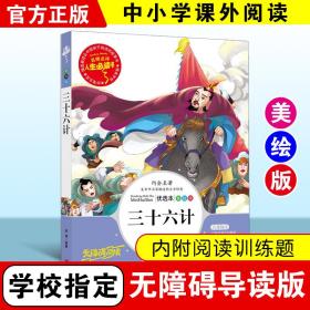 三十六计 美绘插图版 教育部“语文课程标准”推荐阅读 名词美句 名师点评 中小学生必读书系