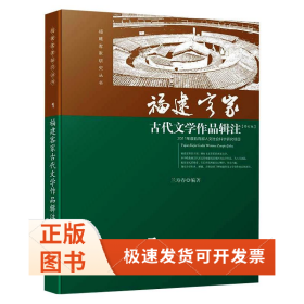福建客家古代文學(xué)作品輯注/蘭壽春