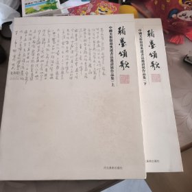 翰墨颂歌:中国美术馆迎奥运书法邀请展作品集（上.下两册）