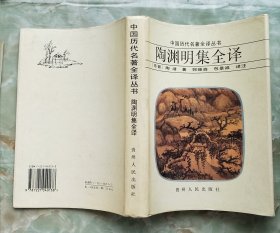 陶渊明集全译