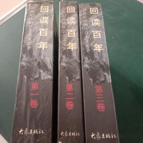 回读百年——20世纪中国社会人文论争（第一二三卷）