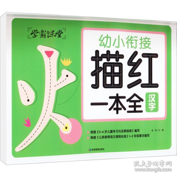 学霸课堂 幼小衔接描红一本全（3册）汉字 拼音 数学