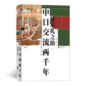 中交流两千年 中外文化 ()藤家礼之助 新华正版