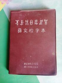 彝文检字本——61号（珍藏版）