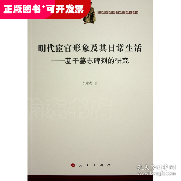 明代宦官形象及其日常生活——基于墓志碑刻的研究