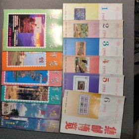 集邮博览1998年1-12期全
