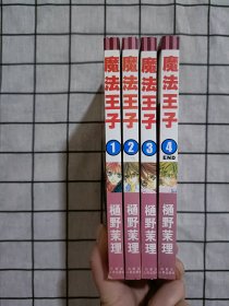 魔法王子1-4全四册