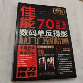 佳能70D数码单反摄影从入门到精通