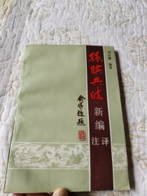 孫臏兵法新編注譯