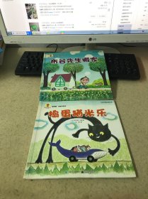 布谷先生搬家 捣蛋鬼米乐（2本合售）