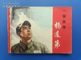 《一级英雄杨连弟》（针孔书）上海版【连环画】