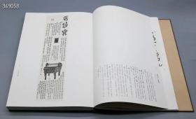 寸耕堂吉金题识（8开精装 全一册）定价1180元，原价出售1180！
本书作品集金石、古文字研讨与书、印艺术于一纸。百件拓本中多为清末民国之旧拓，亦有出自当今高手之新拓。除晚清“四大国宝”的毛公鼎、虢季子白盘、大盂鼎和散氏盘之外，此书还收录了横跨商周至秦汉千年之久的众多“国之重器”﹔何尊、荣簋、曾侯谏益等。其中亦不乏乐器、兵器、杂件、权量、铜鉴等，更兼二十余件流失海外或器物、图像佚