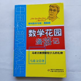 中国科普名家名作 趣味数学专辑-数学花园漫游记（典藏版）