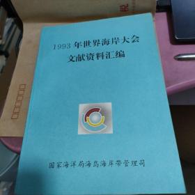 1993年世界海岸大会文献资料汇编