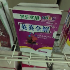 QQ教辅：学生实用英英全能（修订本）