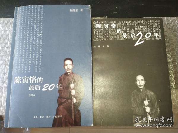 陈寅恪的最后20年 修订本