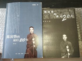 陈寅恪的最后20年 修订本