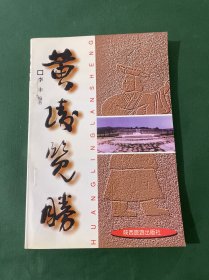 黄陵览胜