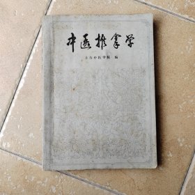 中医推拿学