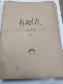 新湖南报1958年7月