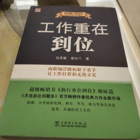 吴甘霖、邓小兰工作素养书系：工作重在到位