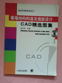 幕墙结构构造及细部设计
CAD精选图集