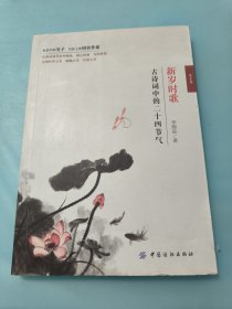 新岁时歌 古诗词中的二十四节气：父子书