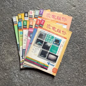 家电维修 1992年2-12期