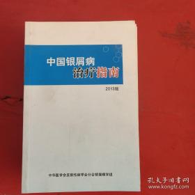 中国银屑病治疗指南 2013版