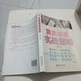 操盘高手系列：黄金投资实战策略