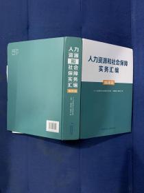 人力资源和社会保障实务汇编 福建篇 附光盘 未拆封