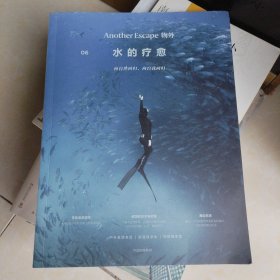 物外06：水的疗愈