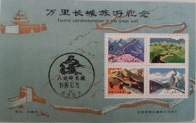 万里长城旅游纪念张，加盖1989年北京八达岭风景邮戳