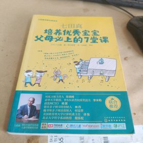 七田真系列丛书 七田真：培养优秀宝宝父母必上的7堂课