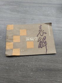 温病学表解