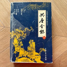 兴唐全传(上、下)：兴唐传-集几代评书大家的传世佳作，汇百年口语文学的英雄颂歌。