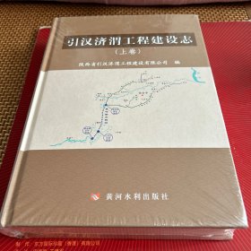 引汉济渭工程建设志（全封上卷。5袋上）