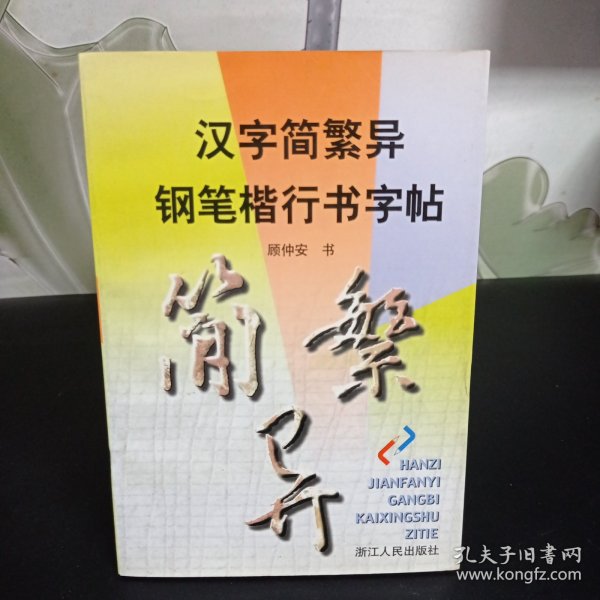 汉字简繁异钢笔楷行书字帖