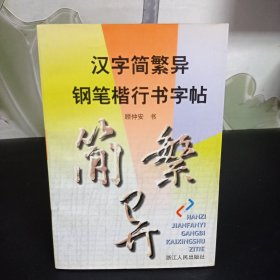 汉字简繁异钢笔楷行书字帖【内页干净】