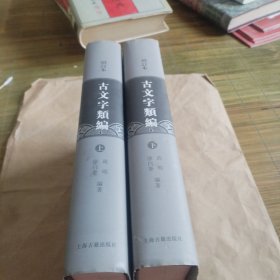 古文字类编（增订本）