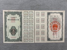 1955年国家经济建设公债票样 大面值，5万元好品一对350包邮