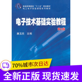 電子技術(shù)基礎(chǔ)實(shí)驗(yàn)教程