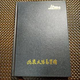 北京太阳岛宾馆日记本（空白）