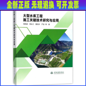 大型水库工程施工关键技术研究与应用