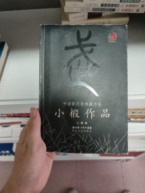 小椴作品：中国新武侠典藏书系