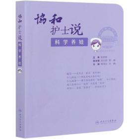 协和护士说——科学养娃