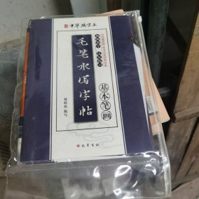 毛笔水写字帖
