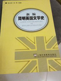 新编简明英国文学史