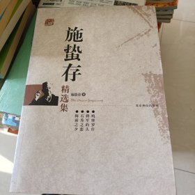 施蛰存精选集